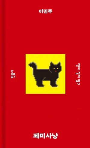 사진/ 민음사 제공