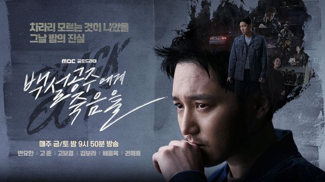 MBC 금토드라마 〈백설공주에게 죽음을-Black Out〉 포스터