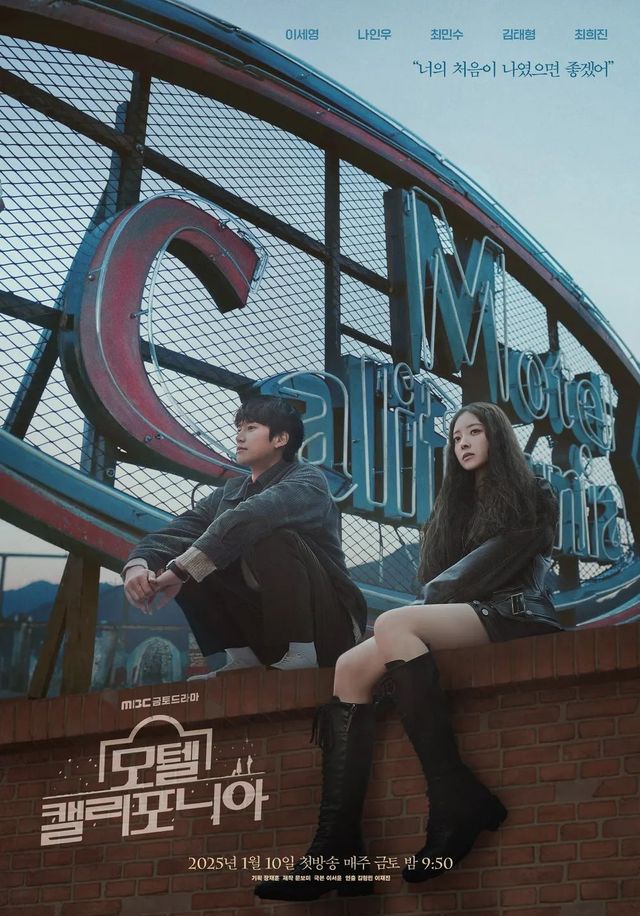 MBC 금토드라마 〈모텔 캘리포니아〉 포스터