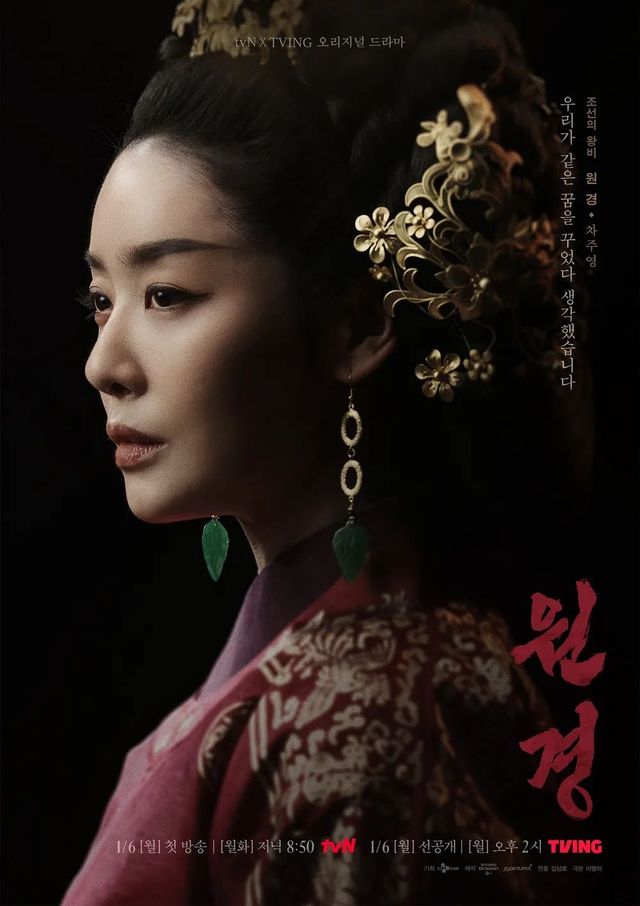 tvN 드라마 〈원경〉 포스터