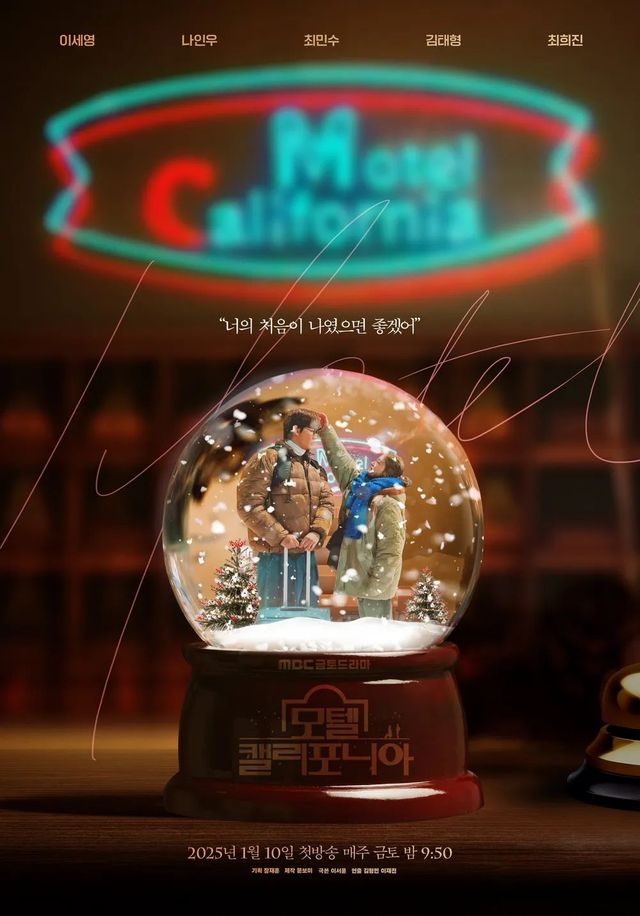 MBC 금토드라마 〈모텔 캘리포니아〉 포스터