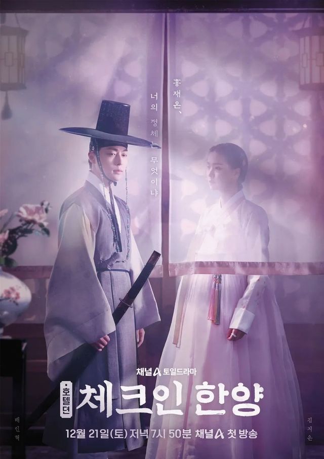 채널A 토일드라마 〈체크인 한양〉 포스터