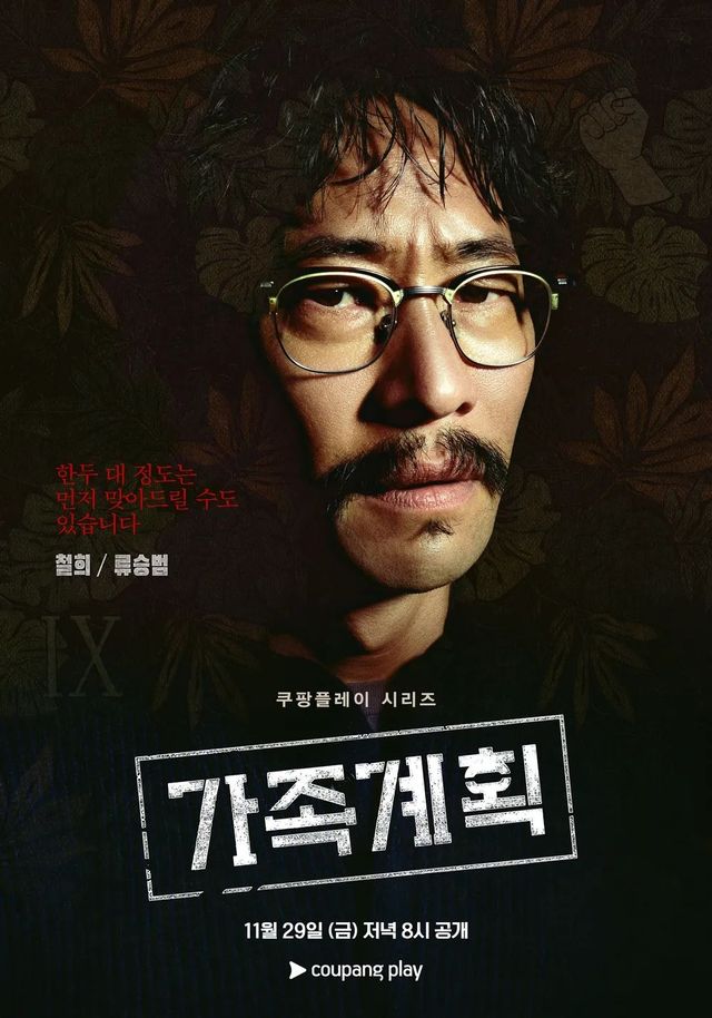 쿠팡플레이 시리즈 〈가족계획〉 캐릭터 포스터