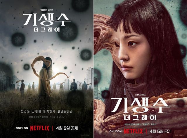 넷플릭스 시리즈 〈기생수: 더 그레이〉 티저/메인 포스터
