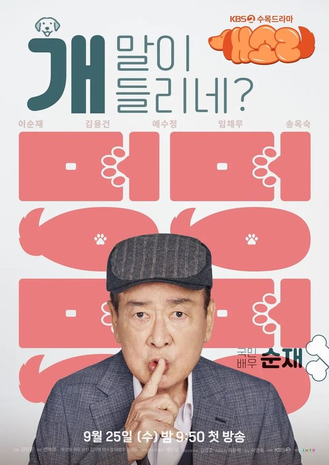 KBS 2TV 드라마 〈개소리〉 포스터 