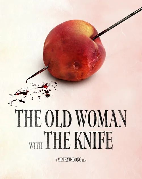 영화 〈파과〉 포스터