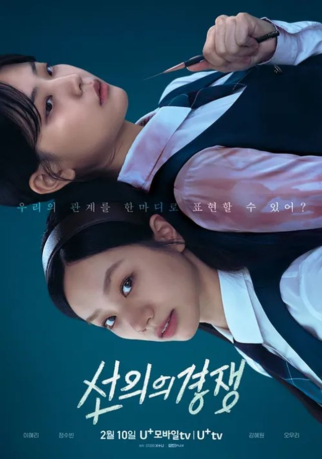 U+모바일tv 시리즈 〈선의의 경쟁〉 포스터