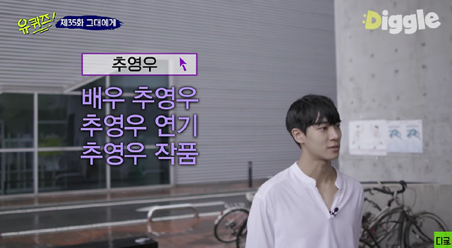 유퀴즈에 출연한 추영우. 사진/유퀴즈 유튜브 캡처 