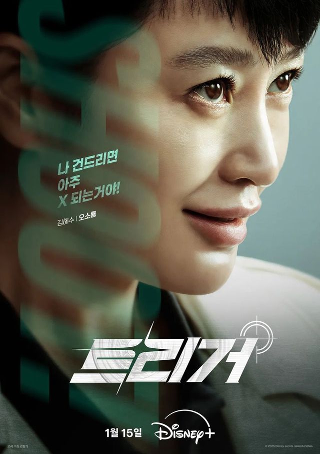 디즈니+ 시리즈 〈트리거〉 포스터