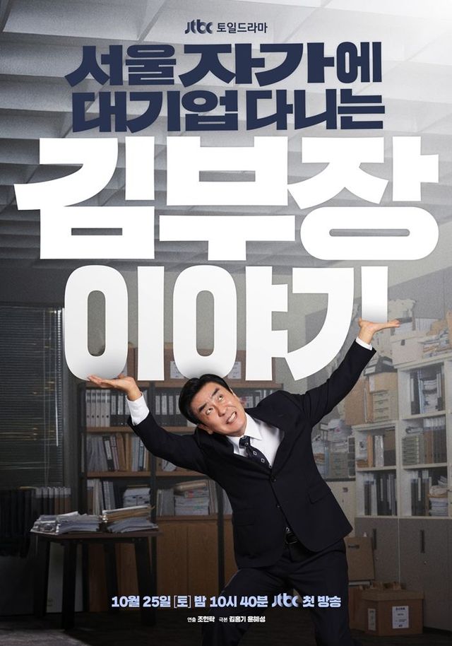 JTBC 새 토일드라마 〈서울 자가에 대기업 다니는 김 부장 이야기〉 포스터