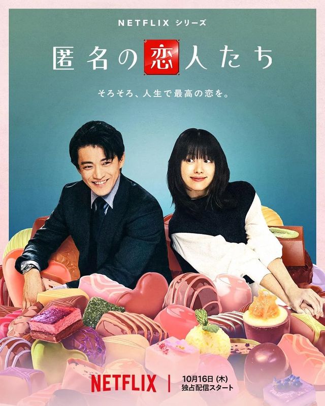 넷플릭스 재팬 시리즈 〈匿名の?人たち〉 (익명의 연인들) 포스터