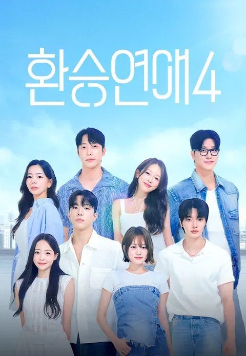 환승연애 4 포스터(출처: 티빙 제공)