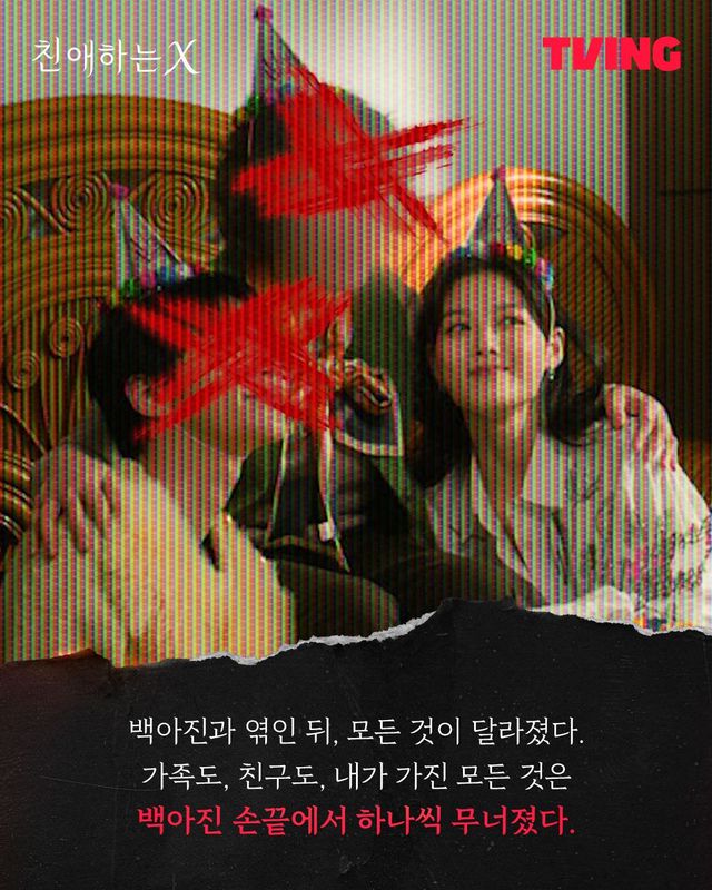 티빙 시리즈 〈친애하는 X〉 스틸