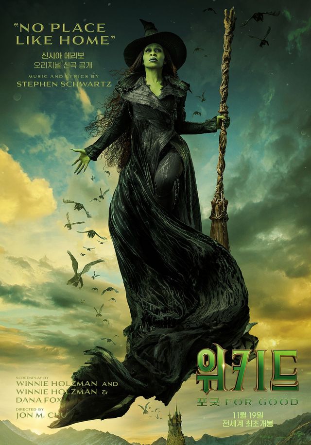 영화 〈위키드: 포 굿〉 포스터