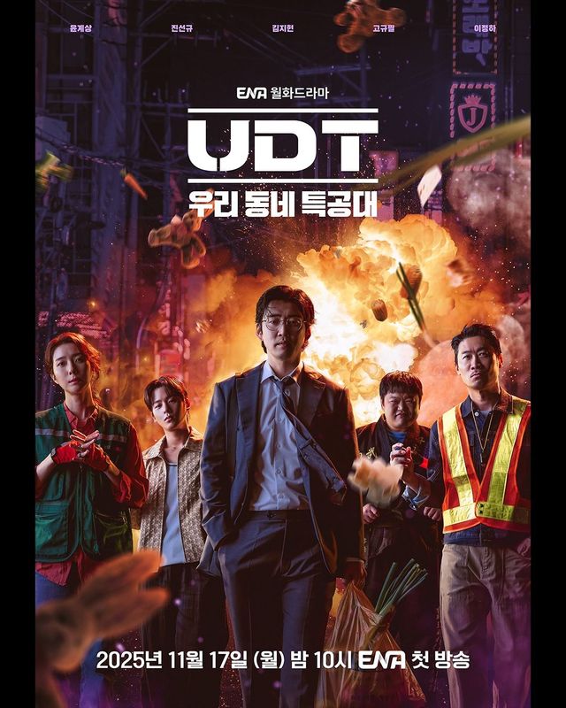 ENA 새 월화드라마 〈UDT: 우리 동네 특공대〉 포스터