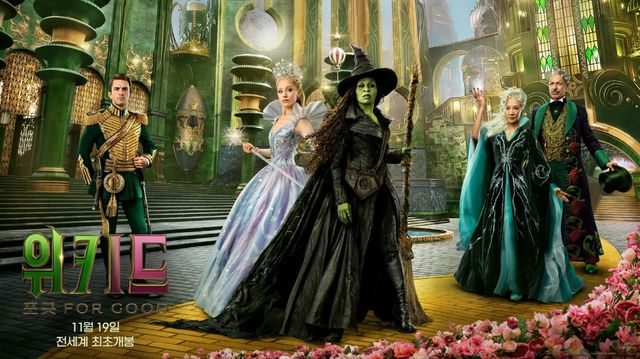 영화 〈위키드: 포 굿〉 포스터