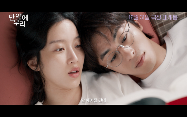 영화 〈만약에 우리〉 예고편 화면 캡처