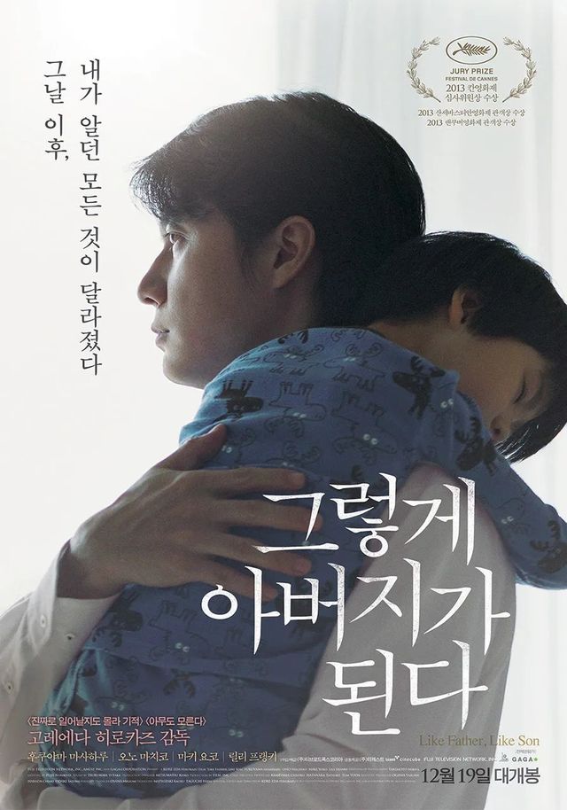 영화 〈그렇게 아버지가 된다〉 포스터