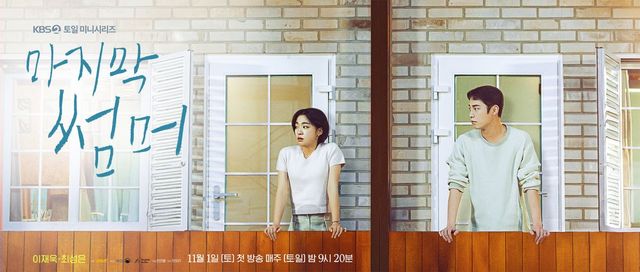 KBS 2TV 토일드라마 〈마지막 썸머〉 포스터