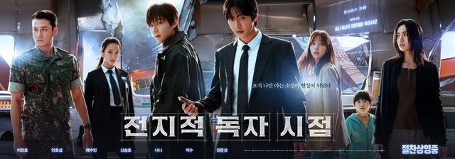 영화 〈전지적 독자 시점〉 포스터