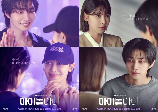 ENA 월화드라마 〈아이돌아이〉 포스터