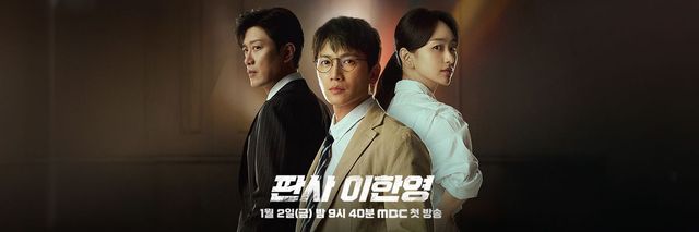 MBC 금토드라마 〈판사 이한영〉 포스터
