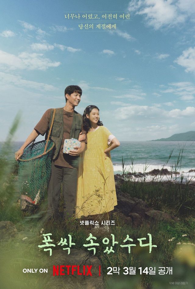 넷플릭스 시리즈 〈폭싹 속았수다〉 포스터