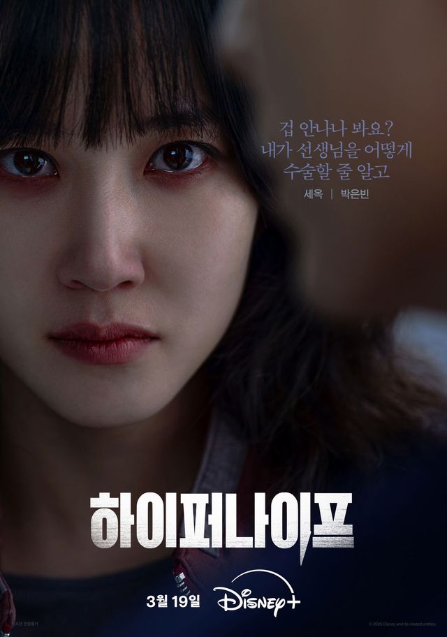 디즈니+ 시리즈 〈하이퍼 나이프〉 포스터