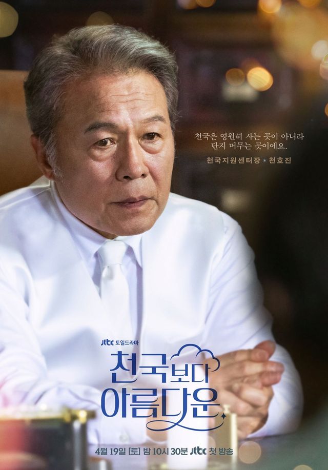 JTBC 드라마 〈천국보다 아름다운〉 포스터