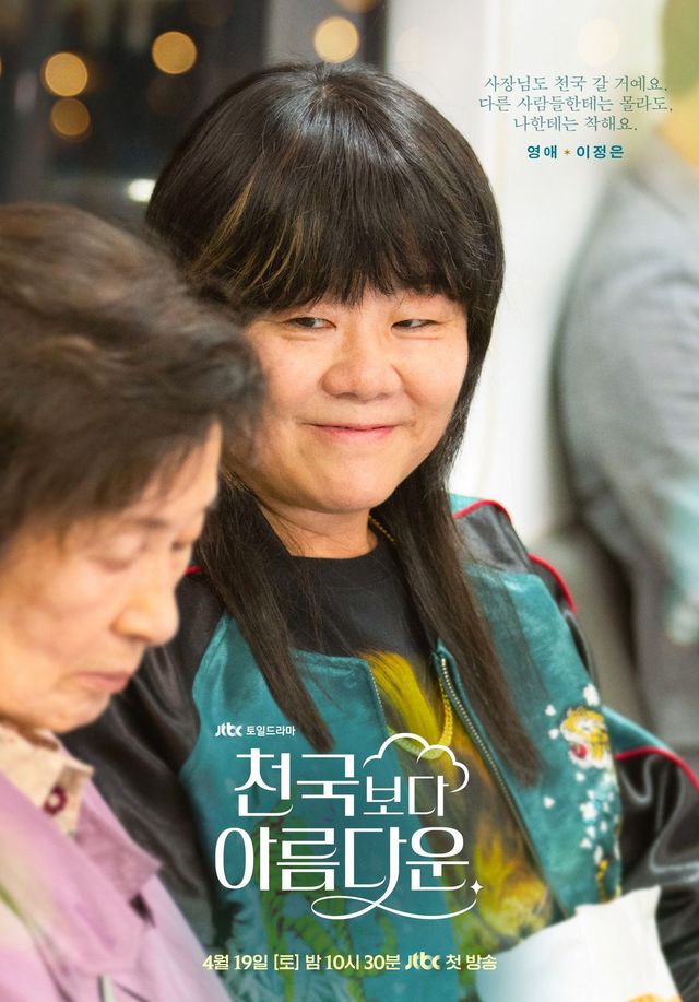 JTBC 드라마 〈천국보다 아름다운〉 포스터