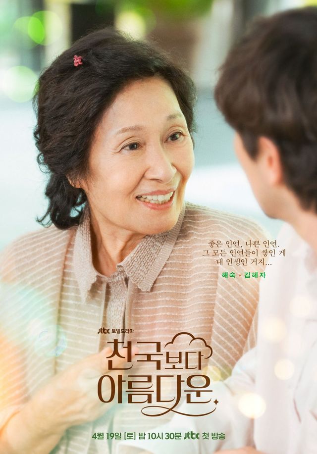 JTBC 드라마 〈천국보다 아름다운〉 포스터