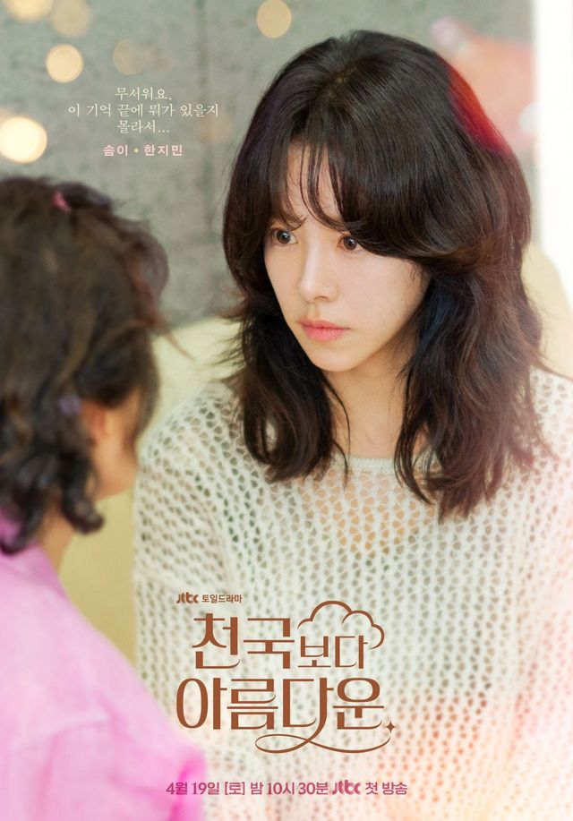 JTBC 드라마 〈천국보다 아름다운〉 포스터