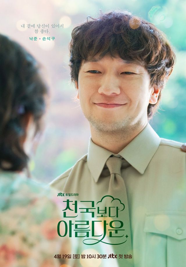 JTBC 드라마 〈천국보다 아름다운〉 포스터