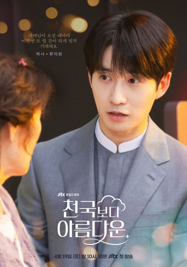 JTBC 드라마 〈천국보다 아름다운〉 포스터