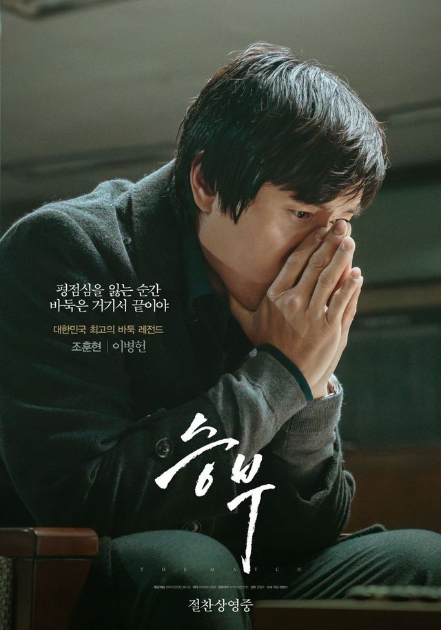 영화 〈승부〉 포스터