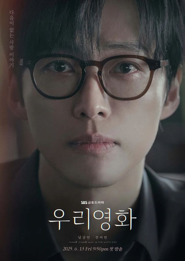 SBS 금토드라마 〈우리영화〉 포스터