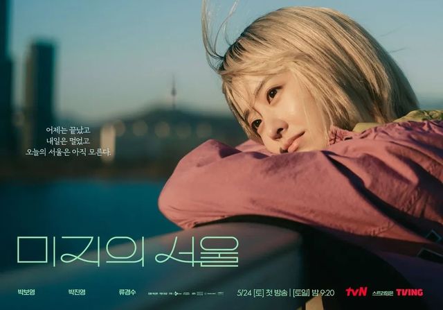 tvN 토일드라마 〈미지의 서울〉 포스터