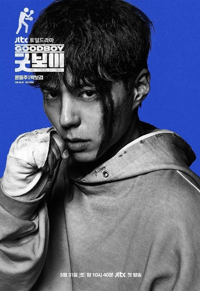 JTBC 토일드라마 〈굿보이〉 박보검 포스터
