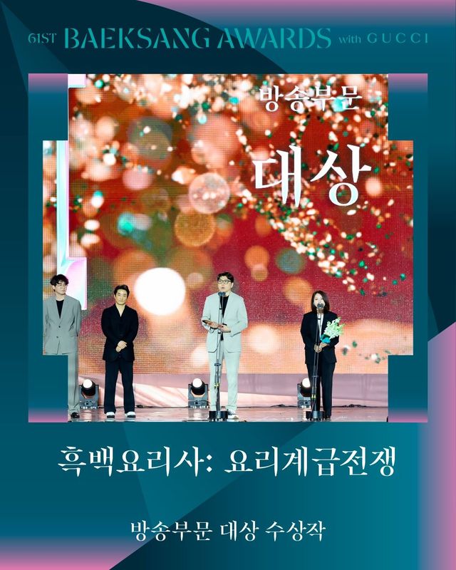 사진 / 제61회 백상예술대상