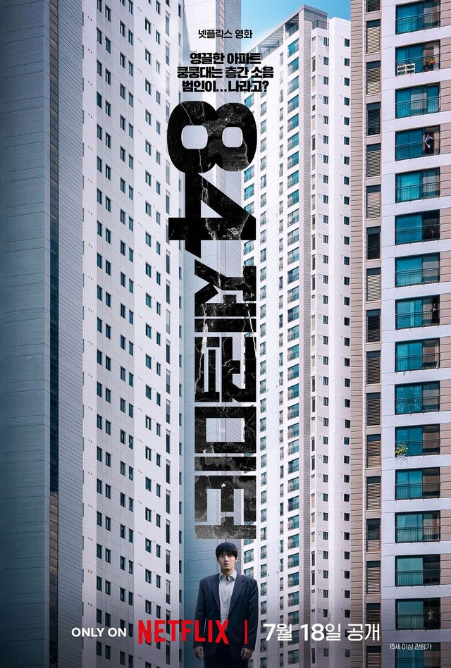 넷플릭스 영화 〈84제곱미터〉 포스터