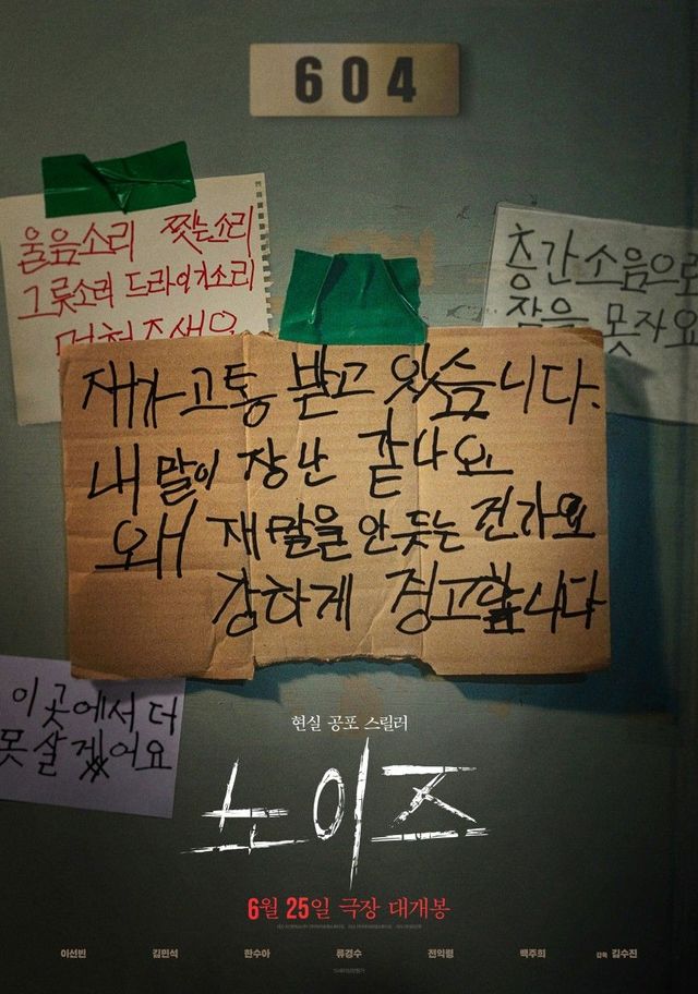 영화 〈노이즈〉 포스터