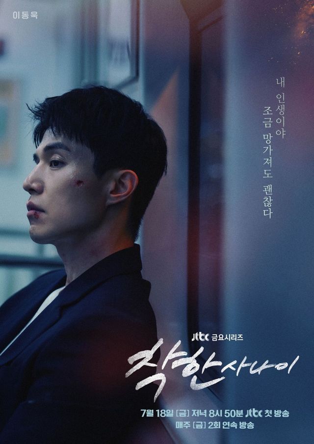 JTBC 금요드라마 〈착한 사나이〉 포스터