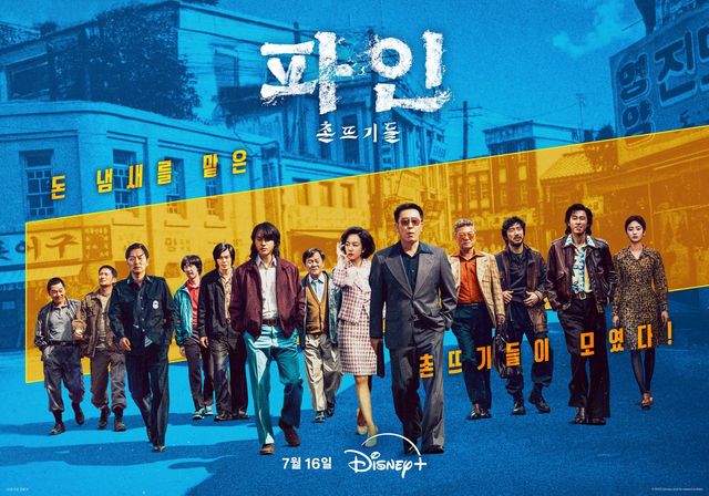 디즈니+ 시리즈 〈파인: 촌뜨기들〉 포스터