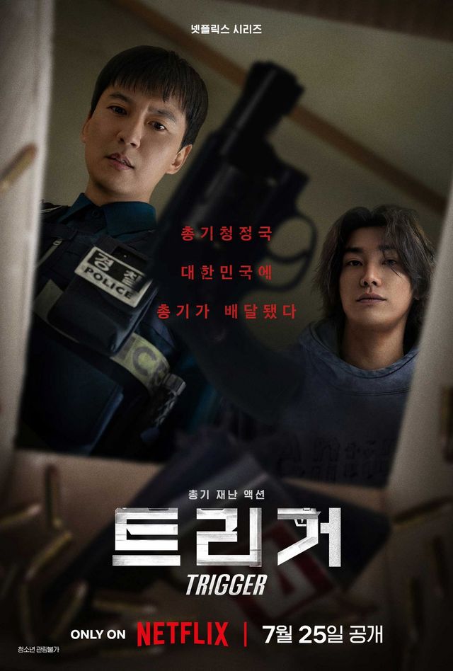 넷플릭스 시리즈 〈트리거〉 포스터