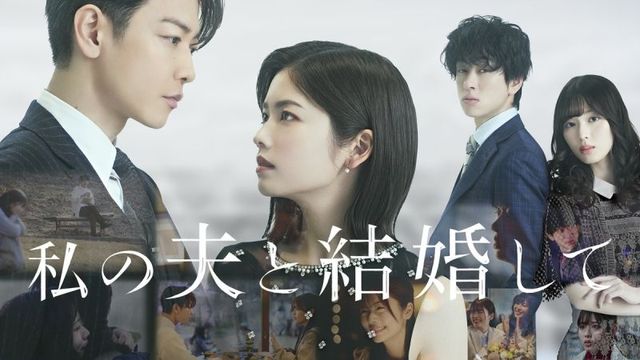 아마존 프라임비디오 시리즈 〈私の夫と結婚して〉 포스터