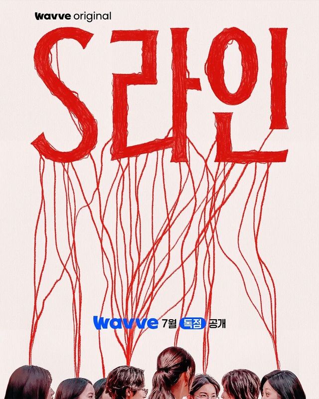 웨이브 시리즈 〈S라인〉 포스터