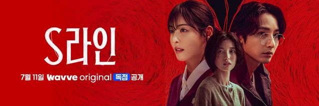 웨이브 시리즈 〈S라인〉 포스터