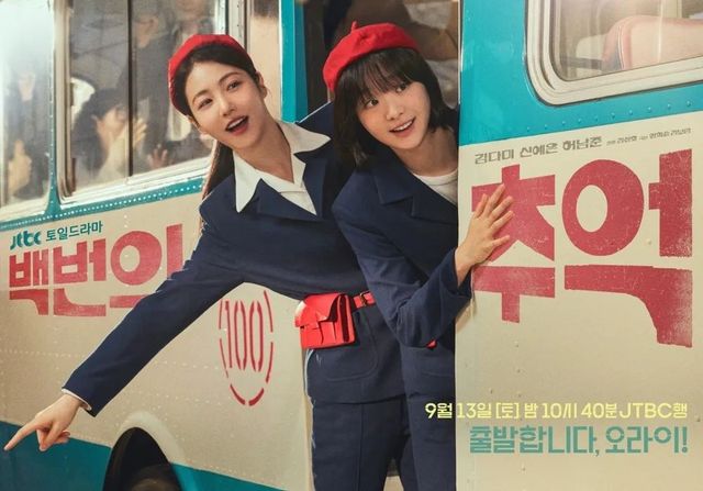 JTBC 토일드라마 〈백번의 추억〉 포스터