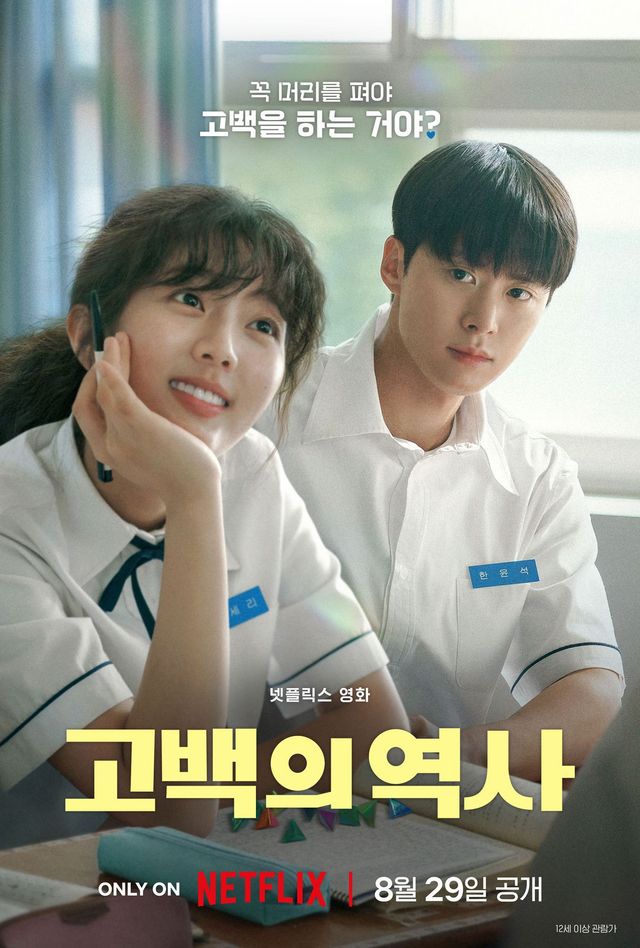 넷플릭스 영화 〈고백의 역사〉 포스터