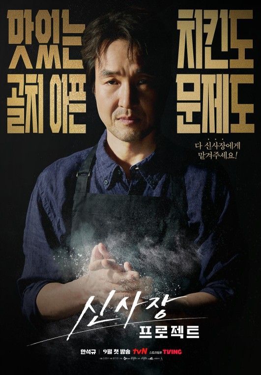 tvN 새 월화드라마 〈신사장 프로젝트〉 포스터